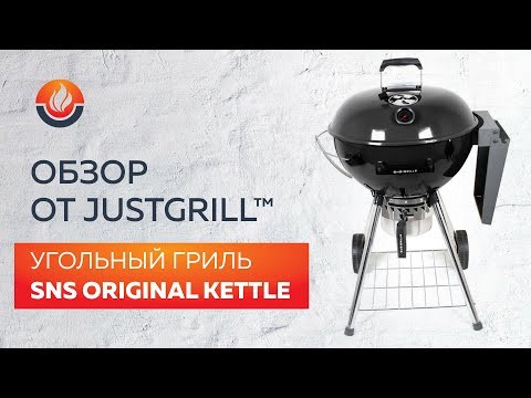 Угольный гриль SNS Master Kettle, 57 см (с корзиной SNS Deluxe) в Пермь в Пермь-video